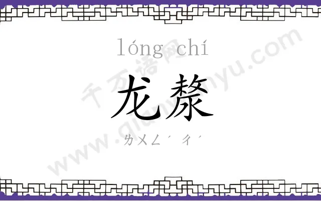 龙漦