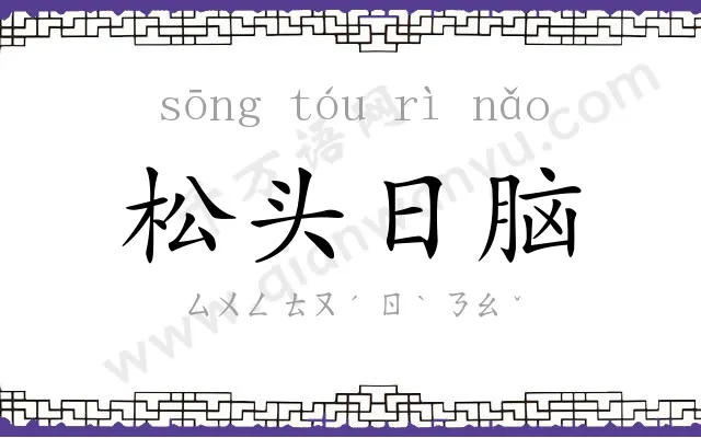 松头日脑