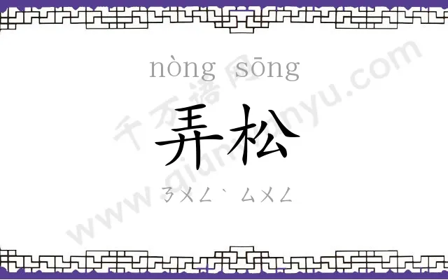 弄松