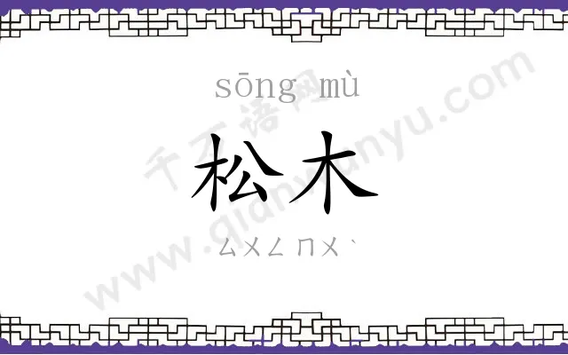 松木