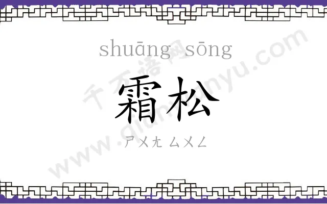 霜松