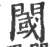 閾(宋·印刷字体·广韵)