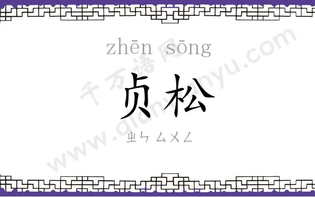 贞松