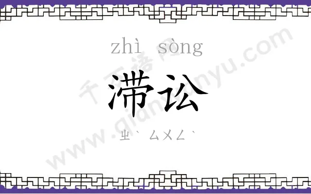 滞讼