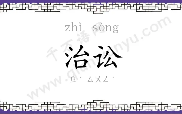 治讼