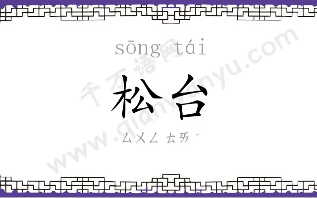 松台