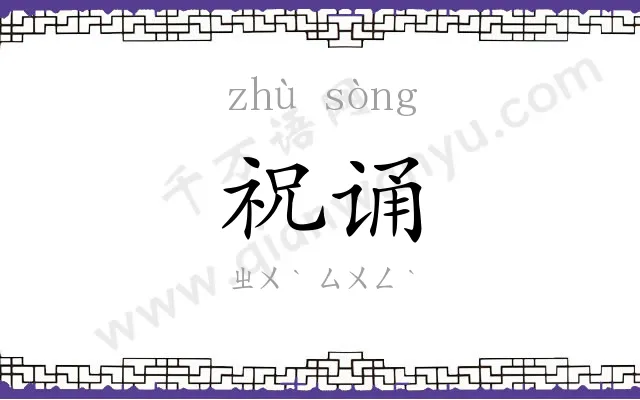 祝诵