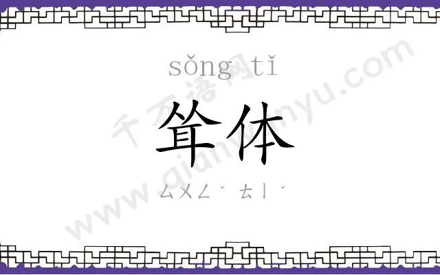 耸体