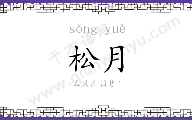 松月