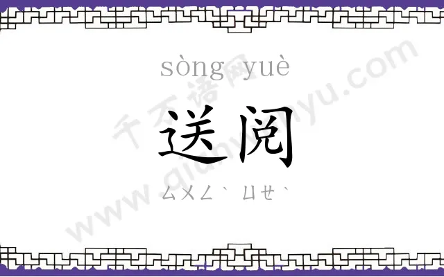 送阅