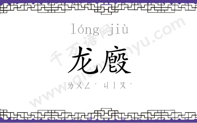 龙廏