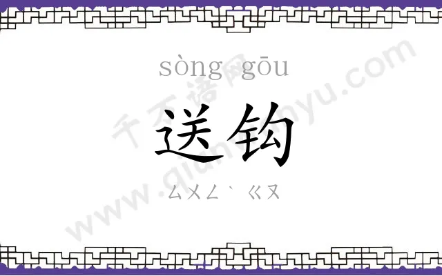 送钩