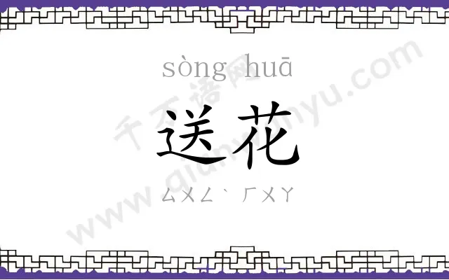 送花