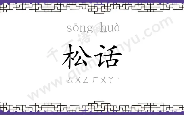 松话