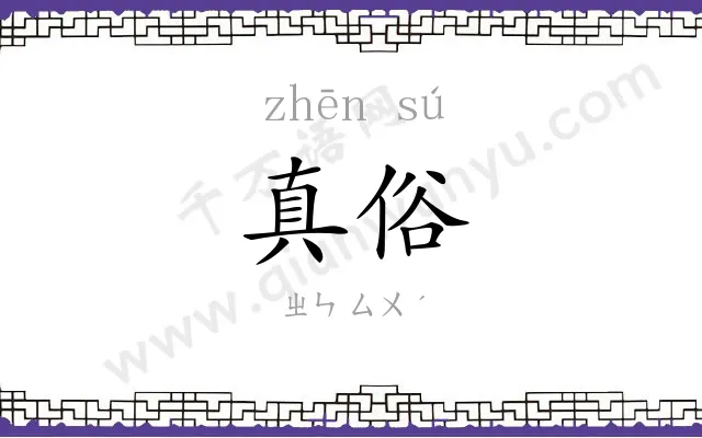 真俗