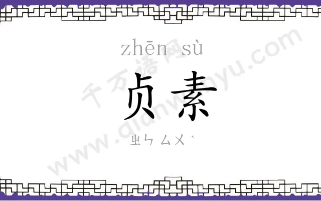 贞素