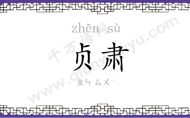 贞肃
