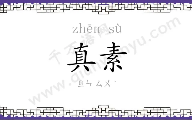 真素