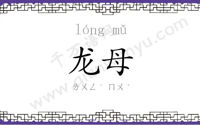 龙母