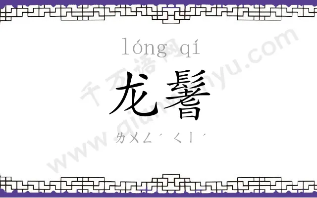 龙鬐