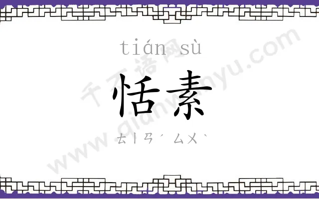 恬素