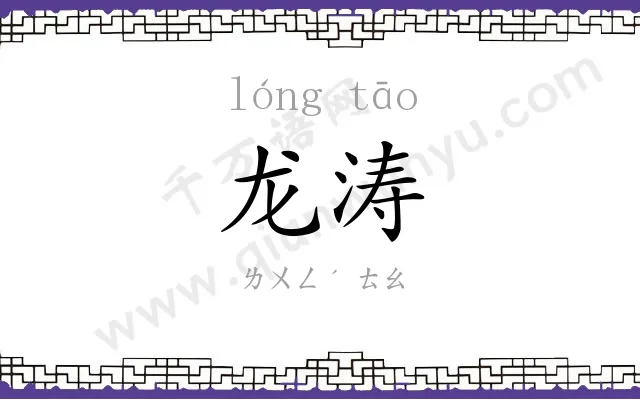 龙涛