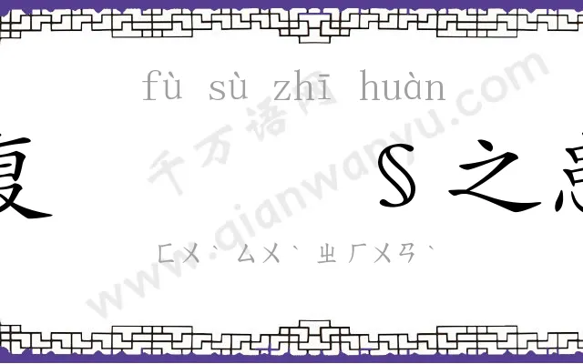 复𫗧之患