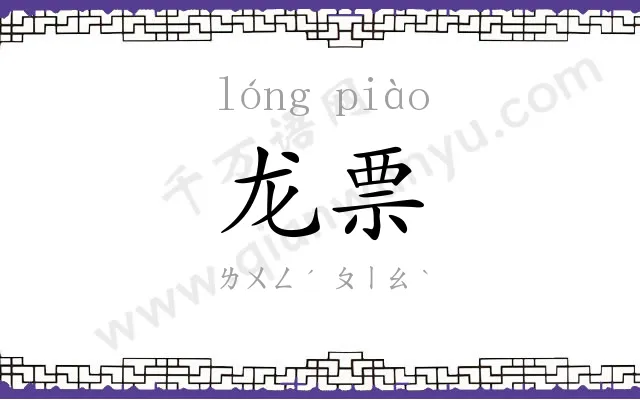 龙票