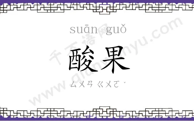 酸果