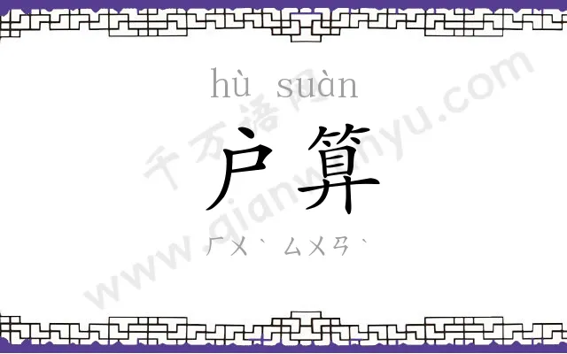 户算