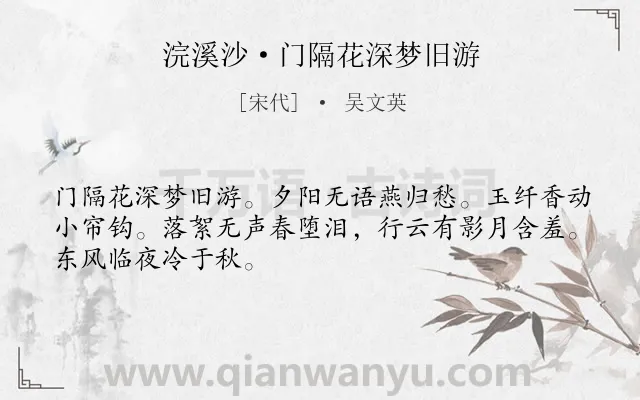 《浣溪沙·门隔花深梦旧游》作者是宋代的吴文英.本诗词属于宋词三百首;宋词精选;记梦;离别;离情类诗词.诗词全文约共48字.