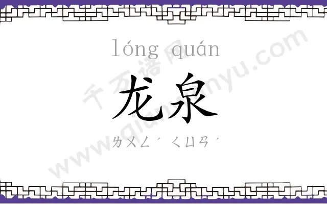 龙泉