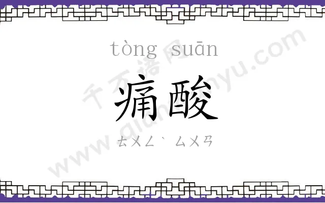痛酸