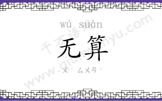 无算