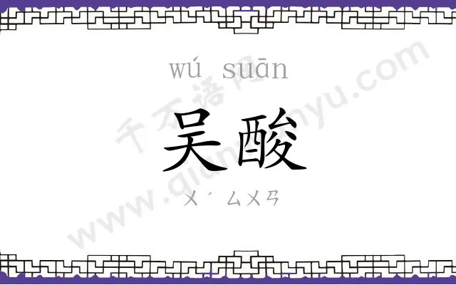 吴酸