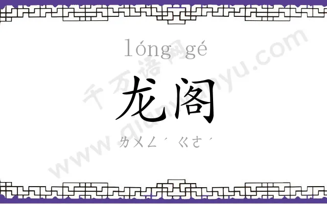 龙阁