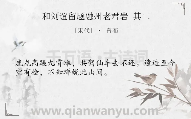 《和刘谊留题融州老君岩 其二》作者是宋代的曾布.诗词全文约共32字.