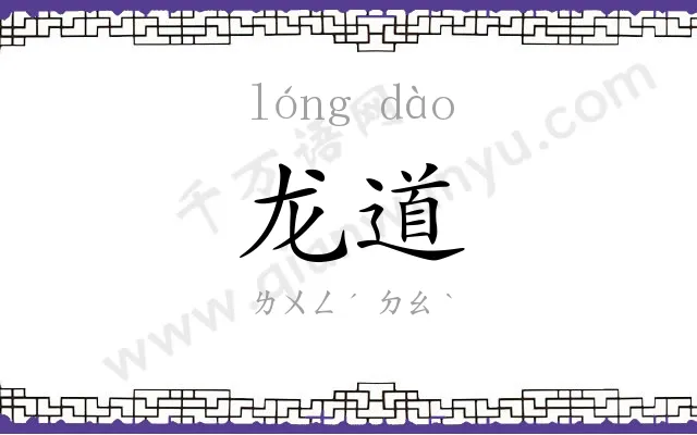 龙道
