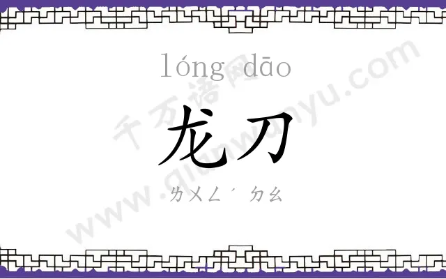 龙刀