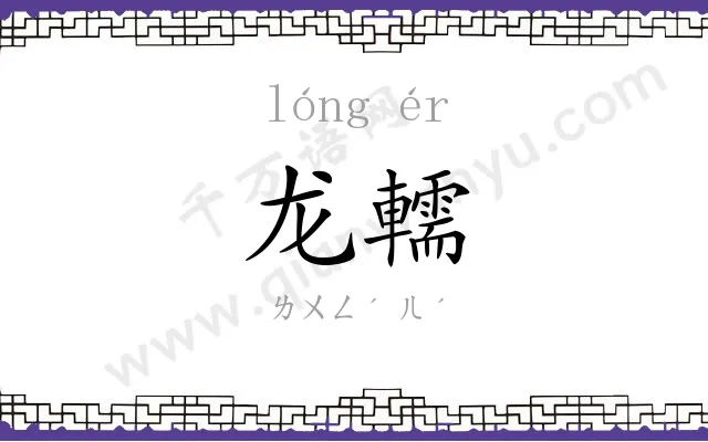 龙轜