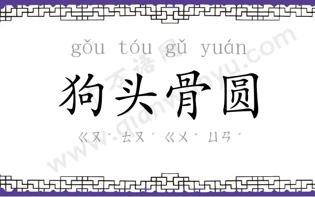 狗头骨圆
