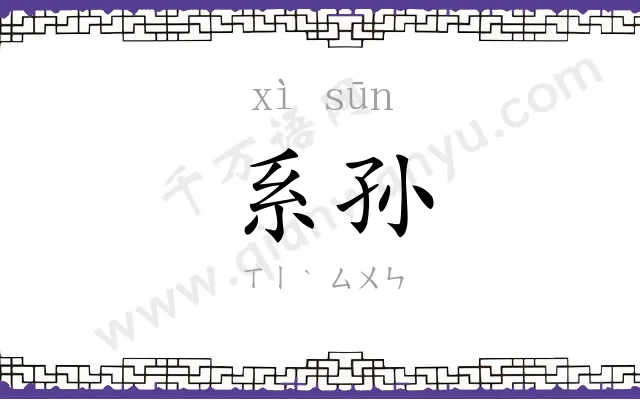 系孙