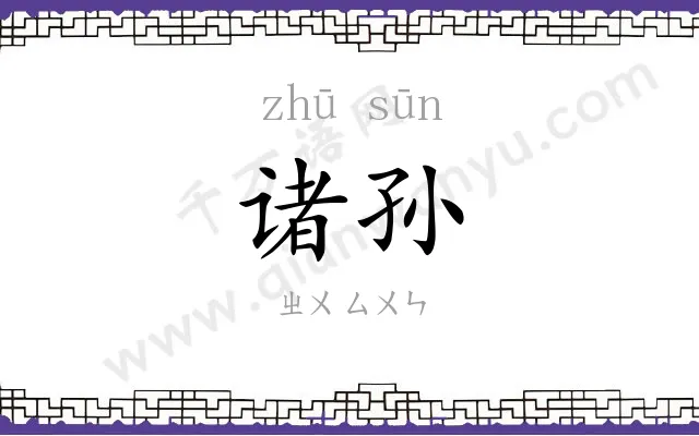 诸孙