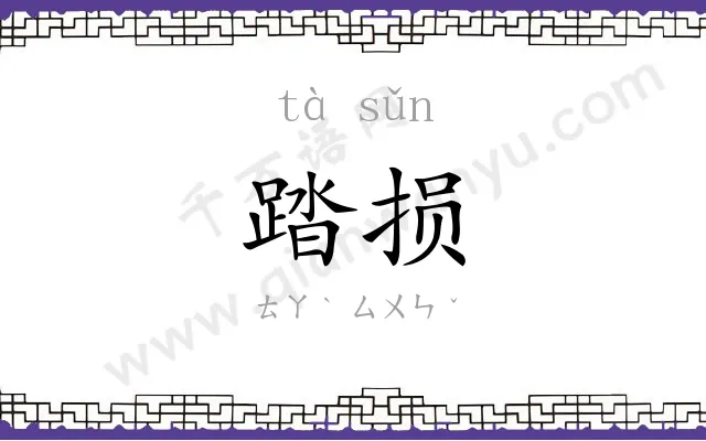 踏损