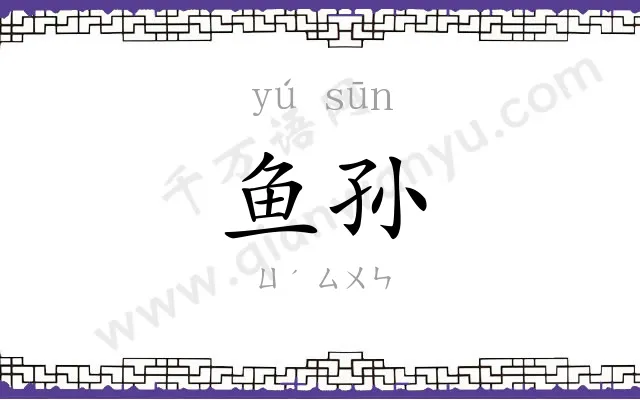 鱼孙