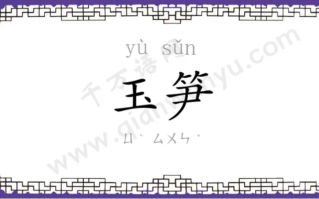 玉笋