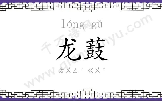 龙薣