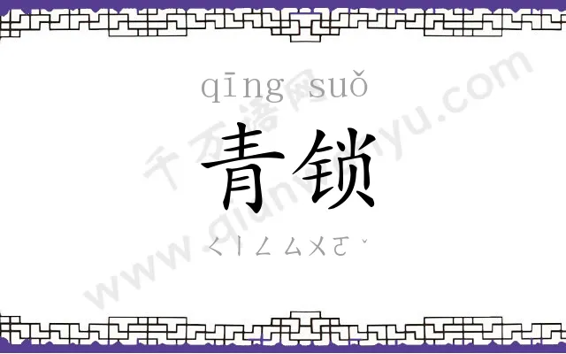 青锁