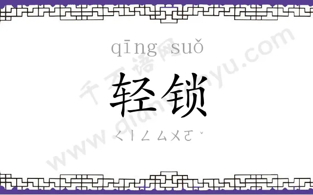 轻锁