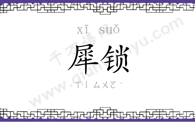 犀锁